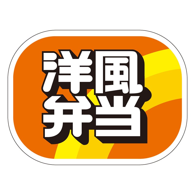 カミイソ産商 エースラベル 洋風弁当 F-0291 500枚/袋（ご注文単位1袋）【直送品】