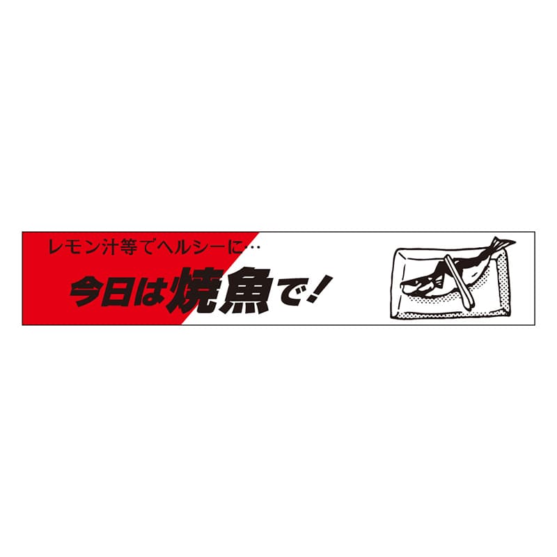 カミイソ産商 エースラベル 今日は焼魚で H-0003 500枚/袋（ご注文単位1袋）【直送品】