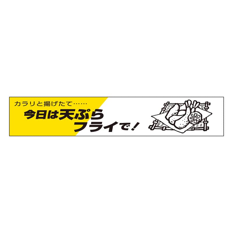カミイソ産商 エースラベル 今日は天ぷらフライで H-0004 500枚/袋（ご注文単位1袋）【直送品】
