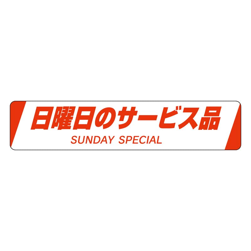 カミイソ産商 エースラベル 日曜日のサービス品 H-0020 500枚/袋（ご注文単位1袋）【直送品】