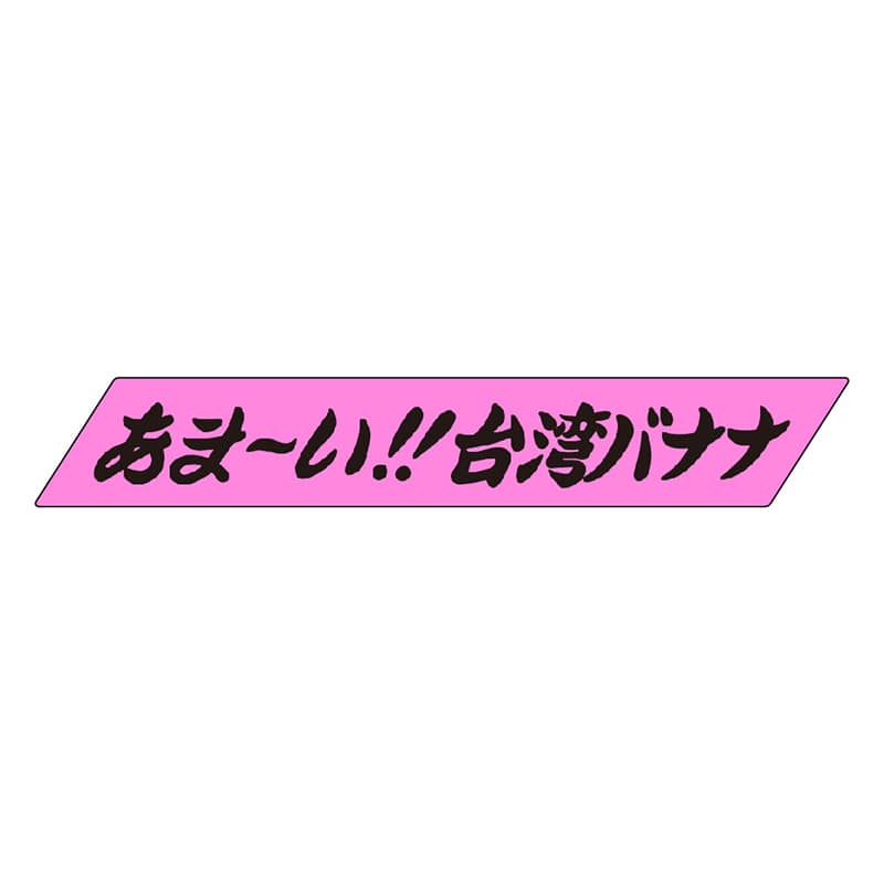 カミイソ産商 エースラベル あま～い台湾バナナ H-0041 500枚/袋（ご注文単位1袋）【直送品】