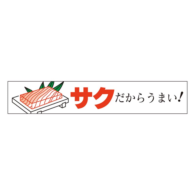 カミイソ産商 エースラベル サクだからうまい H-0043 500枚/袋（ご注文単位1袋）【直送品】
