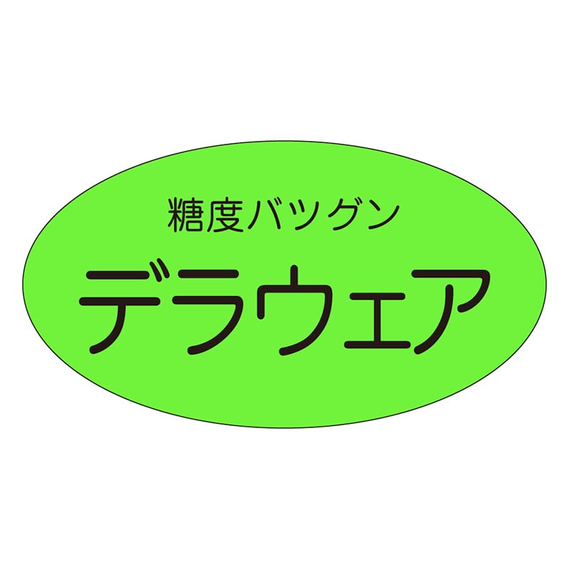 カミイソ産商 エースラベル デラウェア H-0119 900枚/袋（ご注文単位1袋）【直送品】