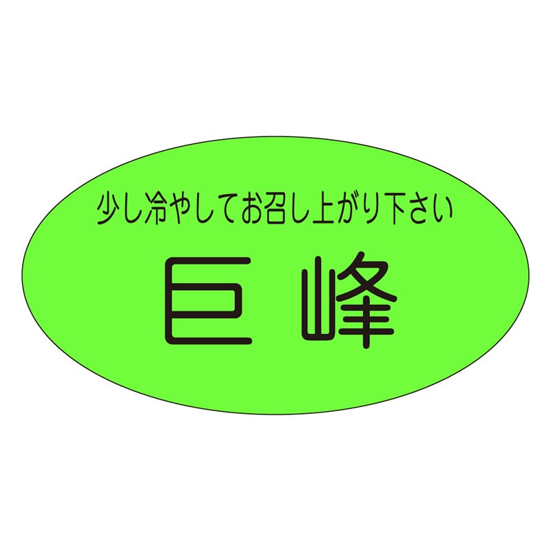 カミイソ産商 エースラベル 巨峰 H-0121 900枚/袋（ご注文単位1袋）【直送品】