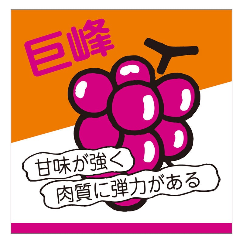 カミイソ産商 エースラベル 巨峰 H-0129 500枚/袋（ご注文単位1袋）【直送品】