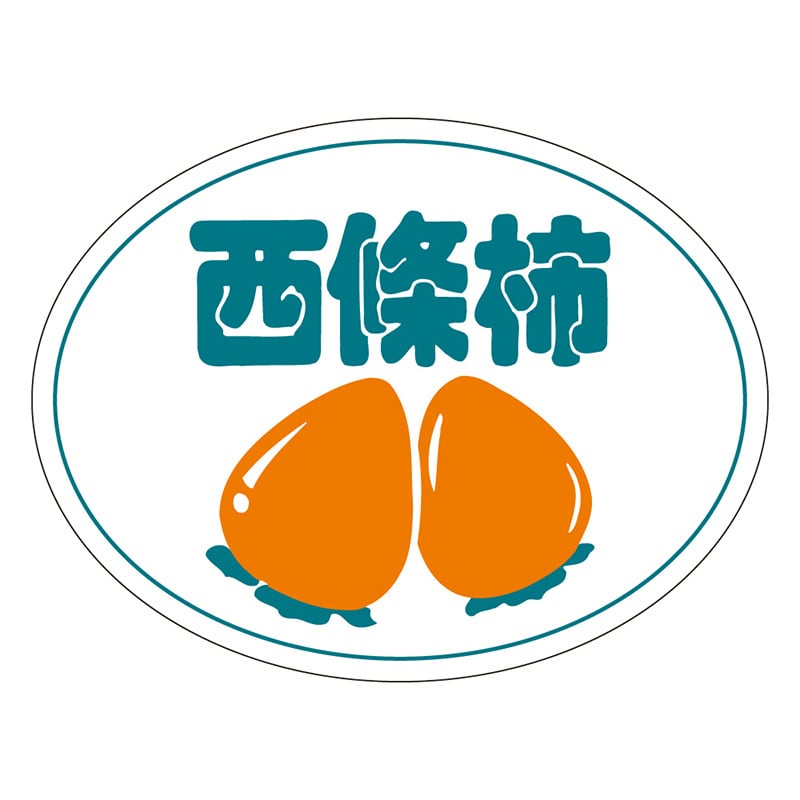 カミイソ産商 エースラベル 西條柿 H-0304 500枚/袋（ご注文単位1袋）【直送品】