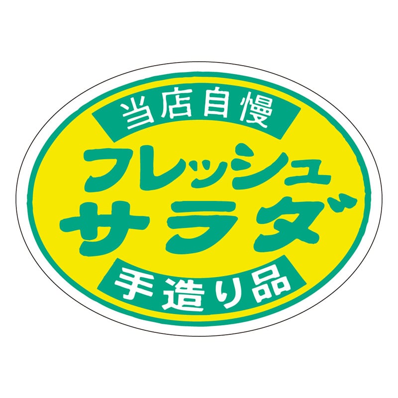 カミイソ産商 エースラベル フレッシュサラダ H-0315 1000枚/袋（ご注文単位1袋）【直送品】