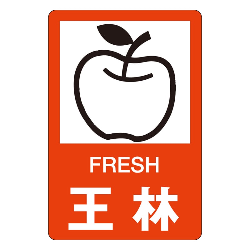 カミイソ産商 エースラベル 王林 H-0332 500枚/袋（ご注文単位1袋）【直送品】