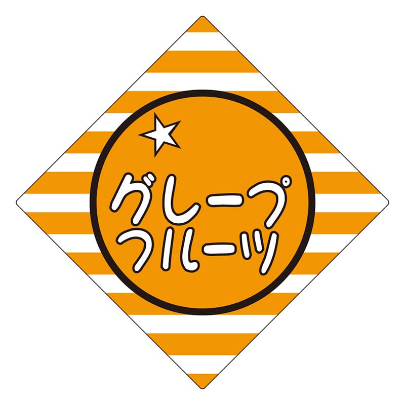 カミイソ産商 エースラベル グレープフルーツ H-0336 500枚/袋（ご注文単位1袋）【直送品】