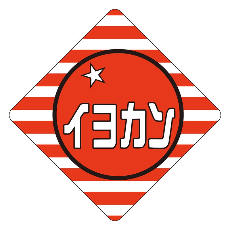 カミイソ産商 エースラベル イヨカン H-0338 500枚/袋（ご注文単位1袋）【直送品】