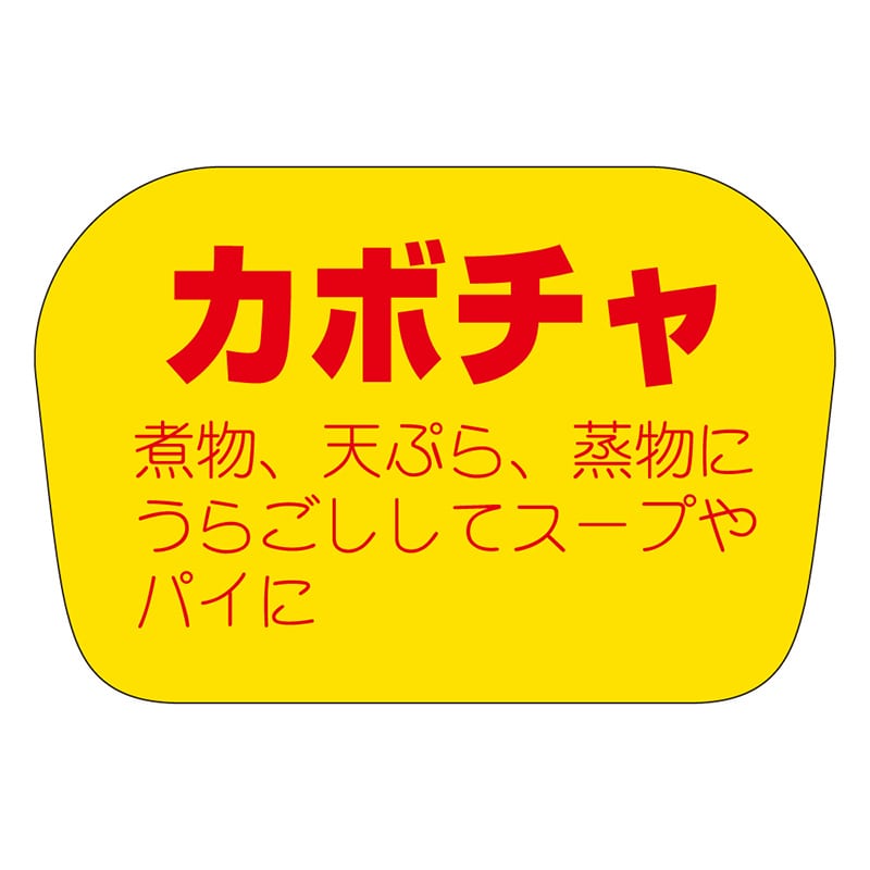 カミイソ産商 エースラベル カボチャ H-1145 1000枚/袋（ご注文単位1袋）【直送品】