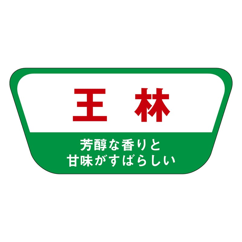 カミイソ産商 エースラベル 王林 H-1514 1000枚/袋（ご注文単位1袋）【直送品】