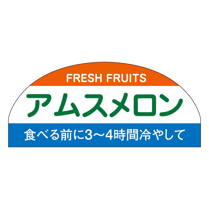 カミイソ産商 エースラベル アムスメロン H-1528 1000枚/袋（ご注文単位1袋）【直送品】