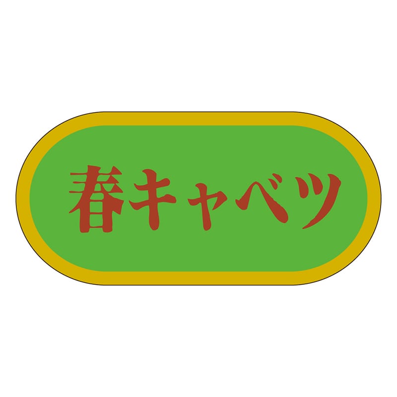 カミイソ産商 エースラベル 春キャベツ H-1540 1000枚/袋（ご注文単位1袋）【直送品】