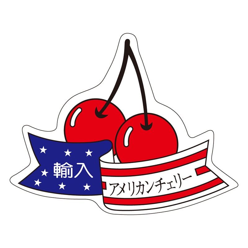 カミイソ産商 エースラベル アメリカンチェリー H-1560 500枚/袋（ご注文単位1袋）【直送品】