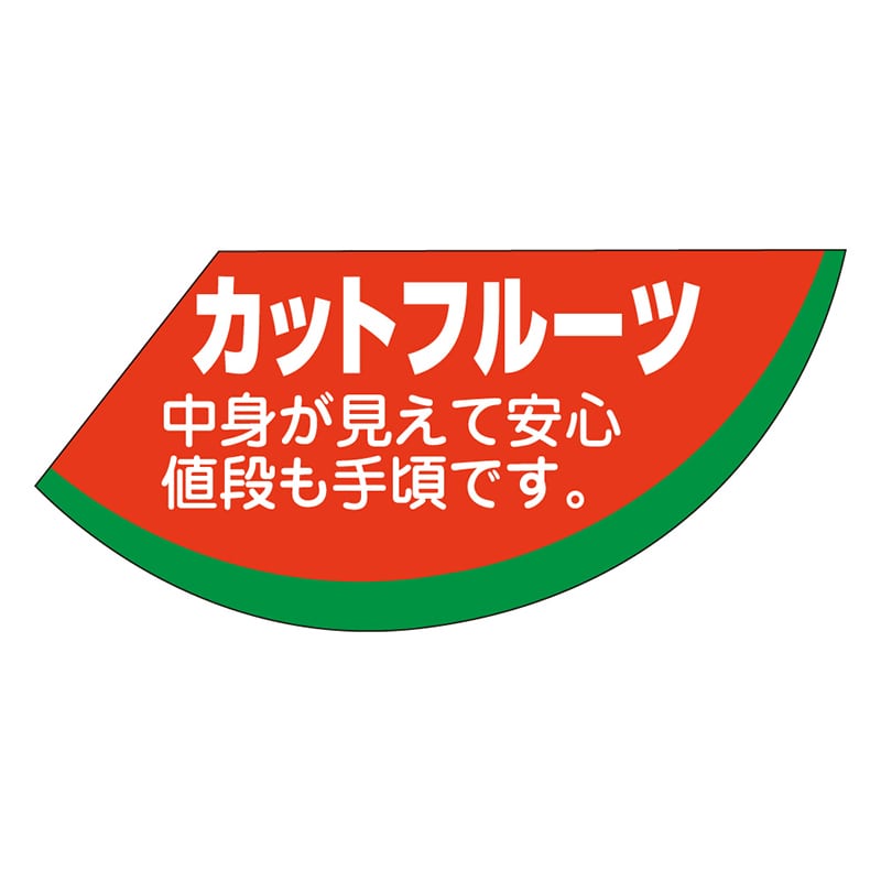 カミイソ産商 エースラベル カットフルーツ H-1587 500枚/袋（ご注文単位1袋）【直送品】