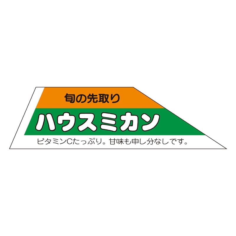 カミイソ産商 エースラベル ハウスミカン H-1597 500枚/袋（ご注文単位1袋）【直送品】