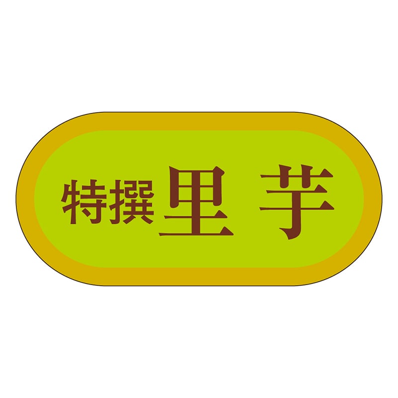 カミイソ産商 エースラベル 特撰里芋 H-3004 1000枚/袋（ご注文単位1袋）【直送品】