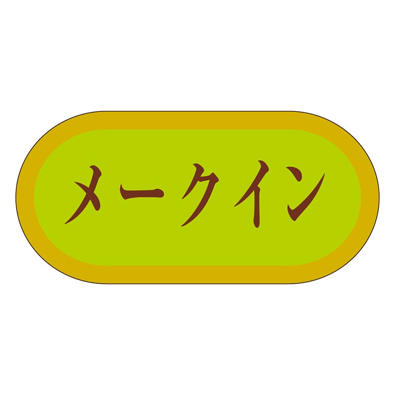 カミイソ産商 エースラベル メークイン H-3013 1000枚/袋（ご注文単位1袋）【直送品】