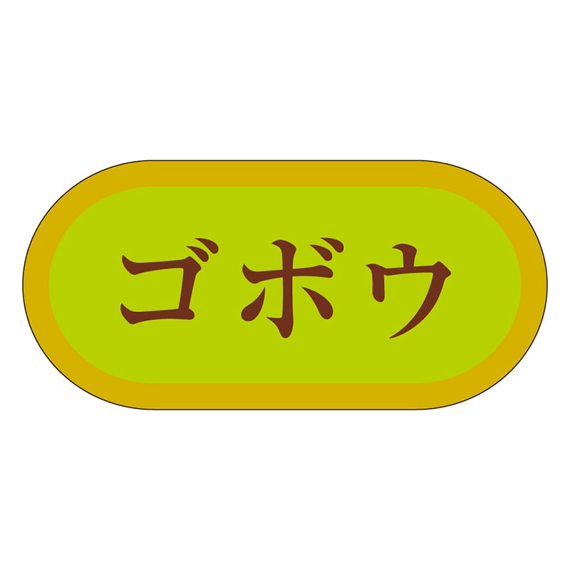 カミイソ産商 エースラベル ゴボウ H-3024 1000枚/袋（ご注文単位1袋）【直送品】