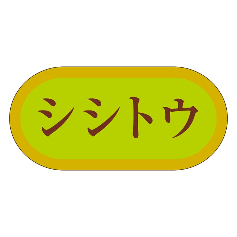 カミイソ産商 エースラベル シシトウ H-3033 1000枚/袋（ご注文単位1袋）【直送品】