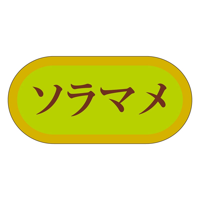 カミイソ産商 エースラベル ソラマメ H-3081 1000枚/袋（ご注文単位1袋）【直送品】