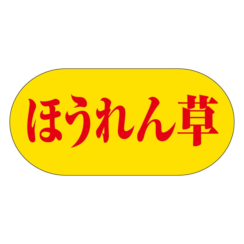 カミイソ産商 エースラベル ほうれん草 H-3101 1000枚/袋（ご注文単位1袋）【直送品】