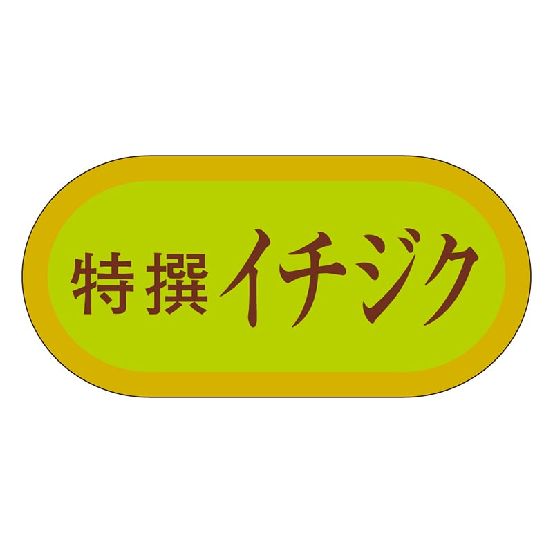 カミイソ産商 エースラベル 特撰イチジク H-3204 1000枚/袋（ご注文単位1袋）【直送品】