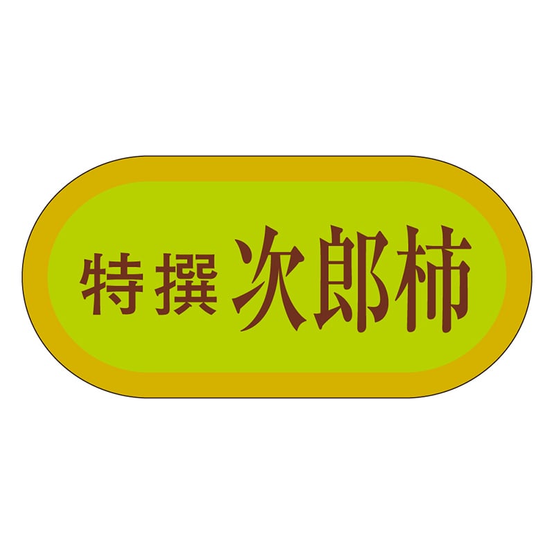 カミイソ産商 エースラベル 特撰次郎柿 H-3216 1000枚/袋（ご注文単位1袋）【直送品】