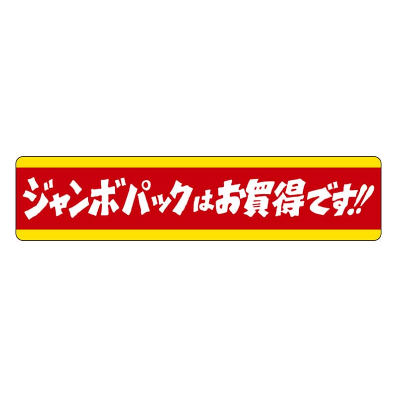 カミイソ産商 エースラベル ジャンボパックはお買得です J-0461 500枚/袋（ご注文単位1袋）【直送品】