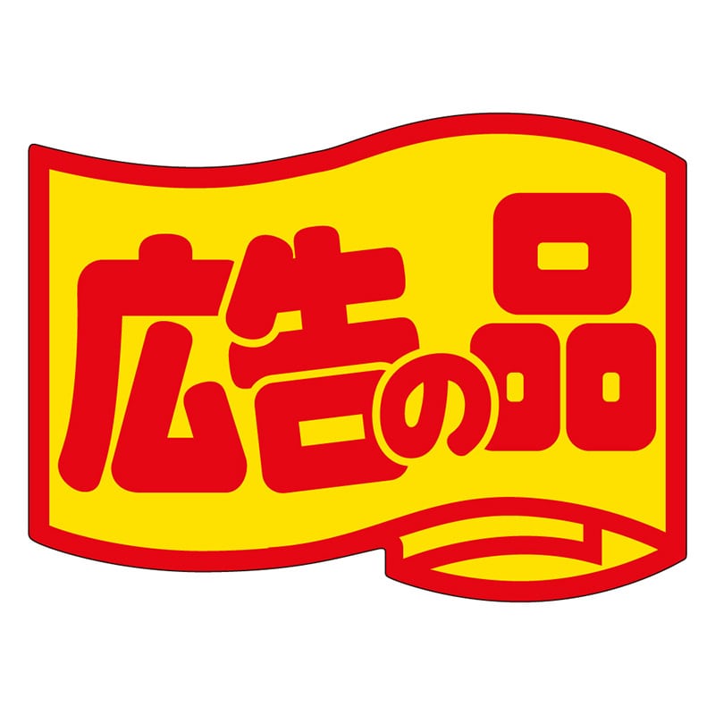 カミイソ産商 エースラベル 広告の品 大 J-0463 500枚/袋（ご注文単位1袋）【直送品】