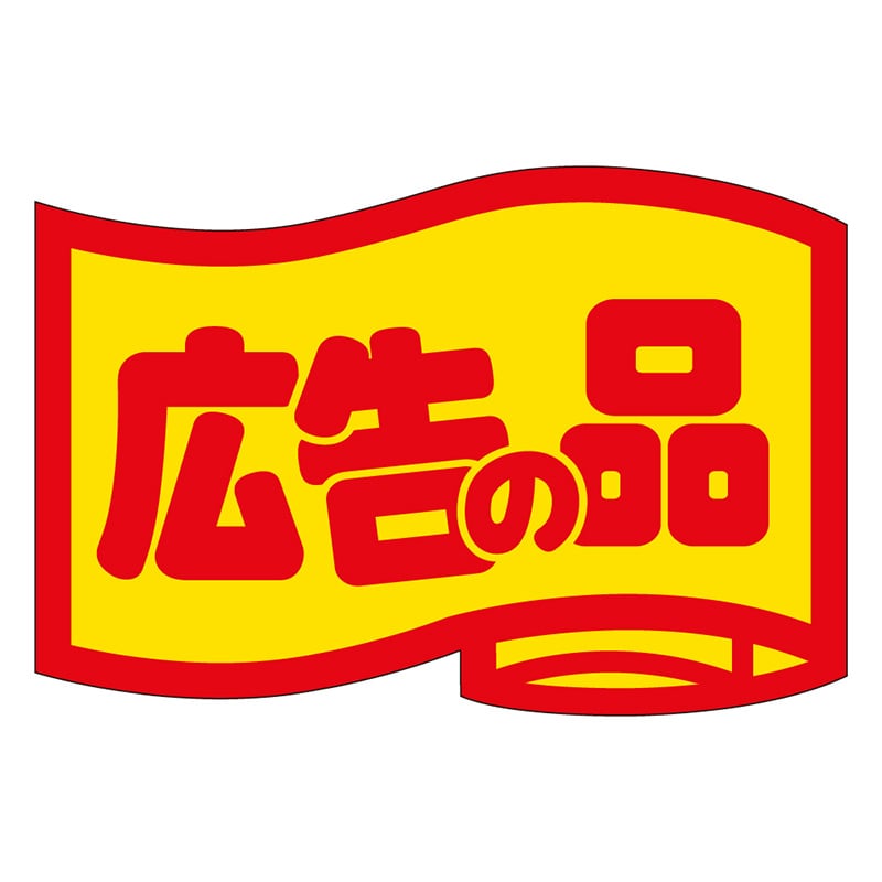 カミイソ産商 エースラベル 広告の品 小 J-0464 1000枚/袋（ご注文単位1袋）【直送品】