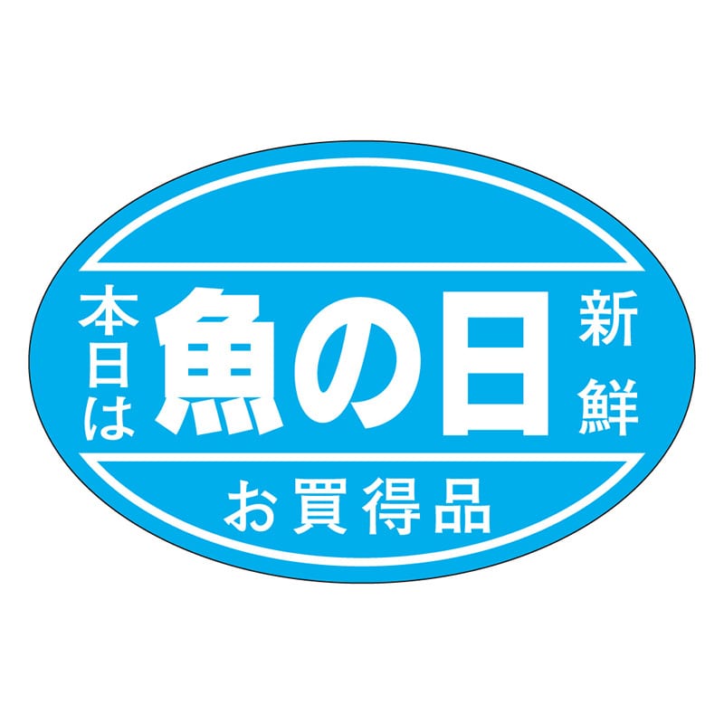カミイソ産商 エースラベル 魚の日 J-0467 500枚/袋(ご注文単位1袋)【直送品】
