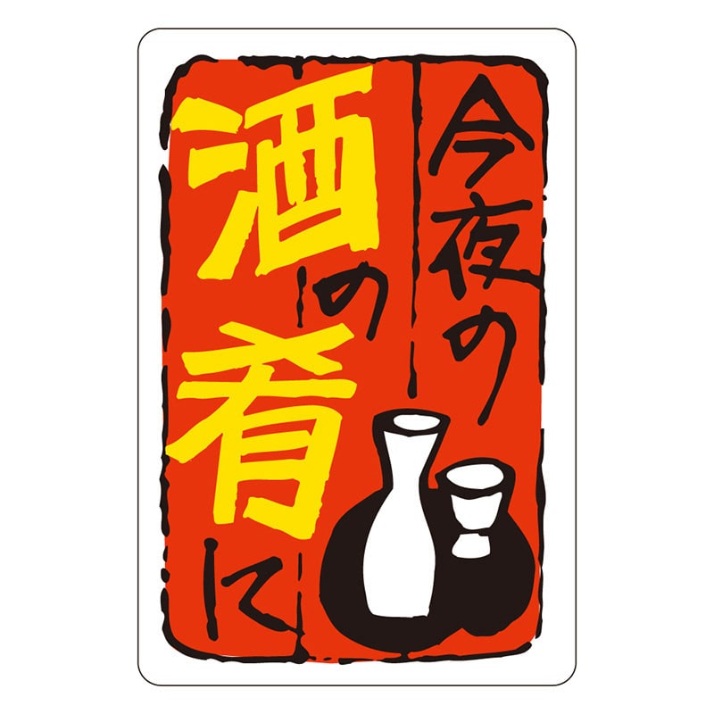 カミイソ産商 エースラベル 今夜の酒の肴に J-0468 500枚/袋(ご注文単位1袋)【直送品】