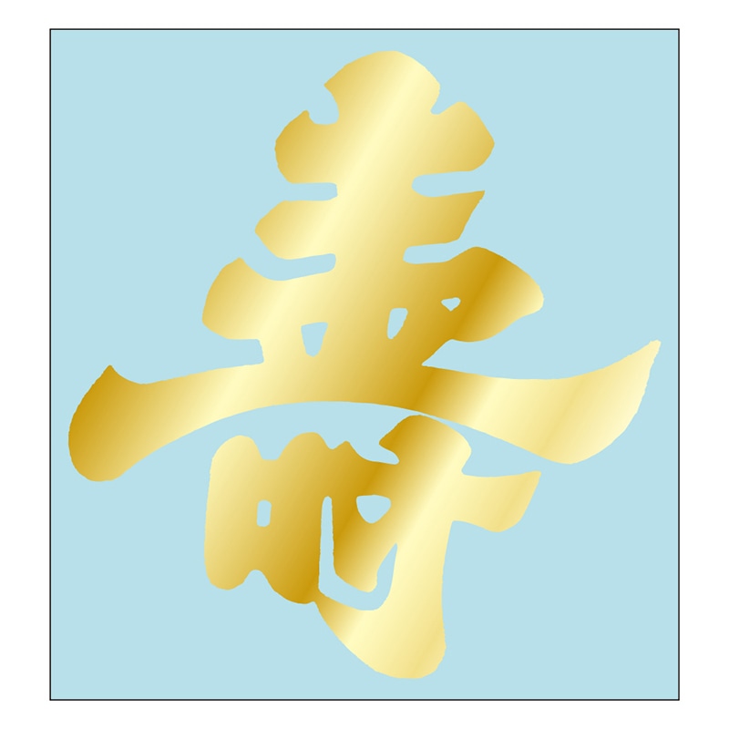 カミイソ産商 エースラベル 壽 金箔押し J-0482 100枚/袋（ご注文単位1袋）【直送品】