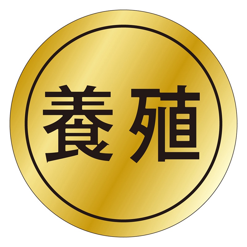 カミイソ産商 エースラベル 養殖 K-0008 1000枚/袋(ご注文単位1袋)【直送品】
