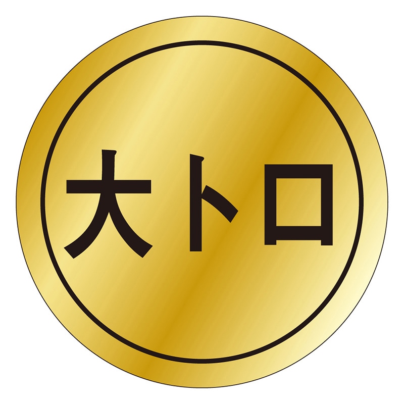 カミイソ産商 エースラベル 大トロ K-0013 1000枚/袋(ご注文単位1袋)【直送品】