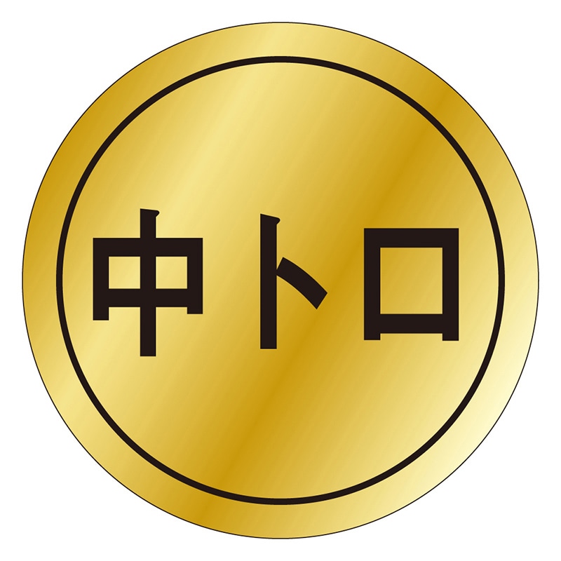 カミイソ産商 エースラベル 中トロ K-0014 1000枚/袋(ご注文単位1袋)【直送品】