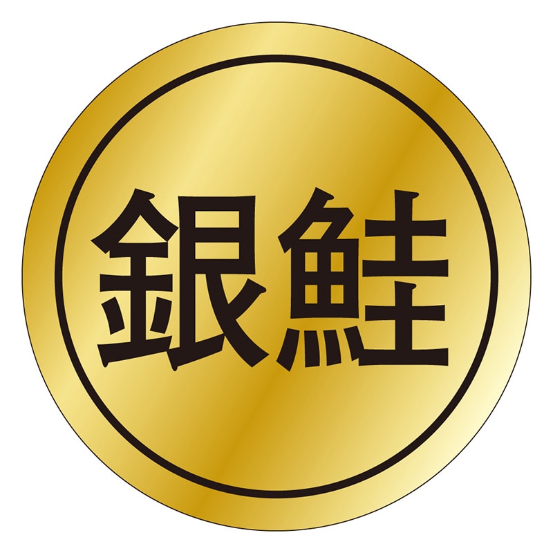 カミイソ産商 エースラベル 銀鮭 K-0094 1000枚/袋（ご注文単位1袋）【直送品】