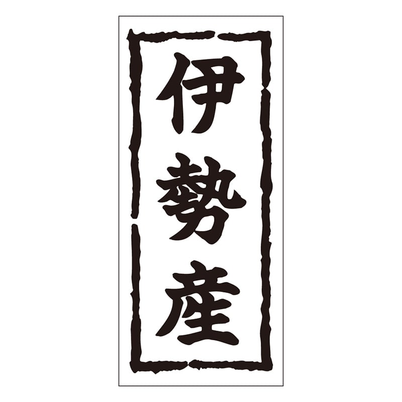カミイソ産商 エースラベル 伊勢産 K-0252 1000枚/袋（ご注文単位1袋）【直送品】