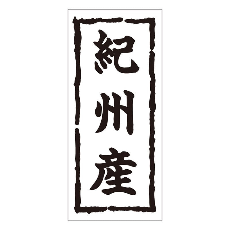 カミイソ産商 エースラベル 紀州産 K-0254 1000枚/袋（ご注文単位1袋）【直送品】