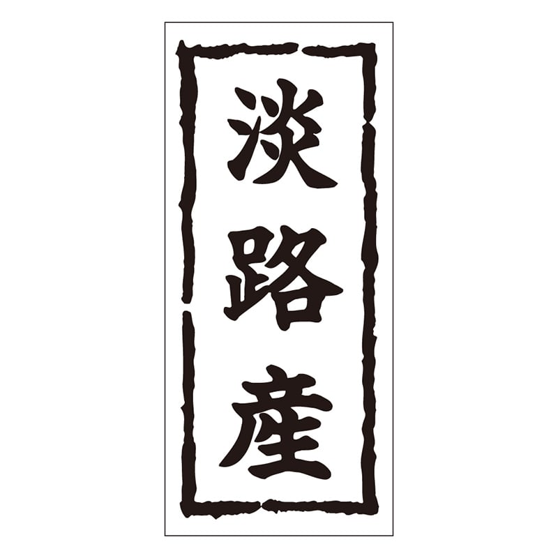 カミイソ産商 エースラベル 淡路産 K-0255 1000枚/袋（ご注文単位1袋）【直送品】