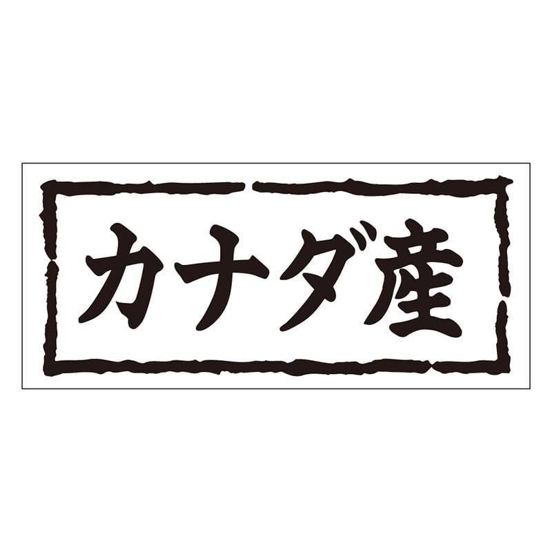カミイソ産商 エースラベル カナダ産 K-0261 1000枚/袋（ご注文単位1袋）【直送品】