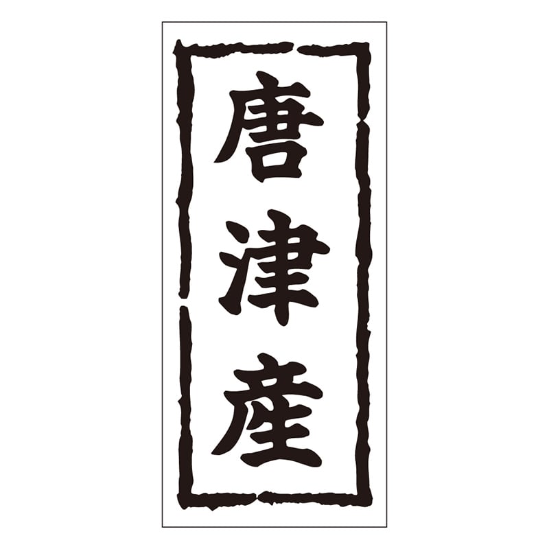 カミイソ産商 エースラベル 唐津産 K-0265 1000枚/袋（ご注文単位1袋）【直送品】