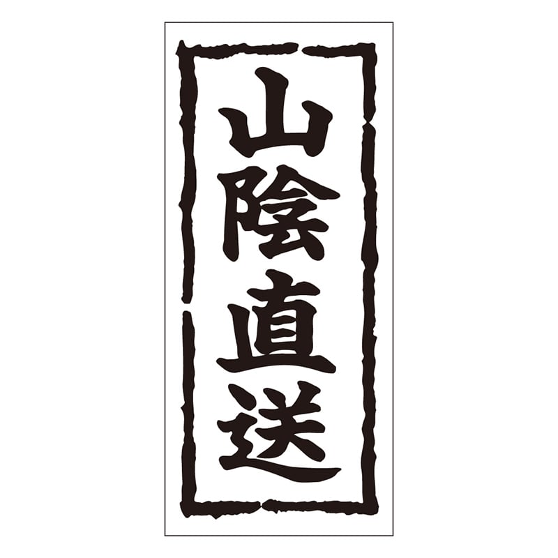 カミイソ産商 エースラベル 山陰直送 K-0343 1000枚/袋（ご注文単位1袋）【直送品】