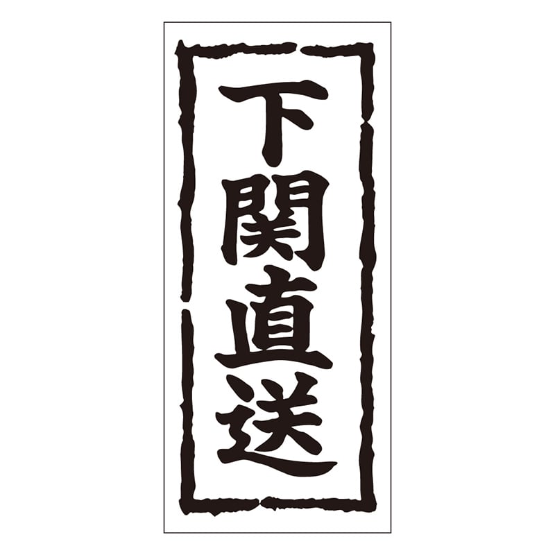 カミイソ産商 エースラベル 下関直送 K-0345 1000枚/袋（ご注文単位1袋）【直送品】