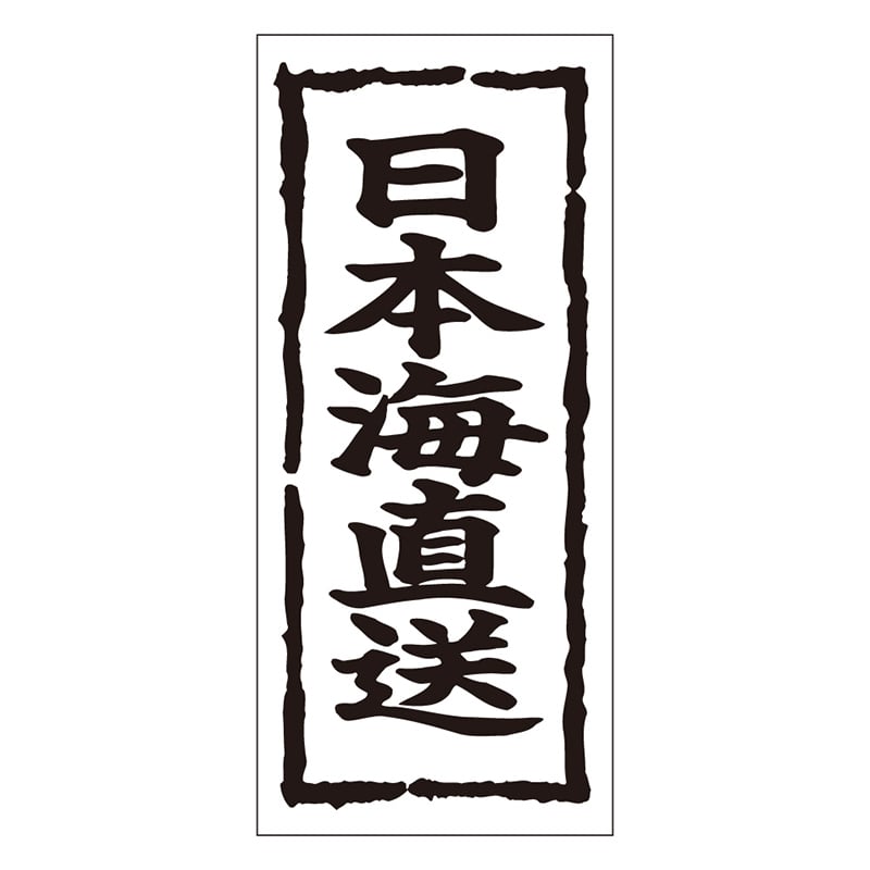 カミイソ産商 エースラベル 日本海直送 K-0347 1000枚/袋（ご注文単位1袋）【直送品】