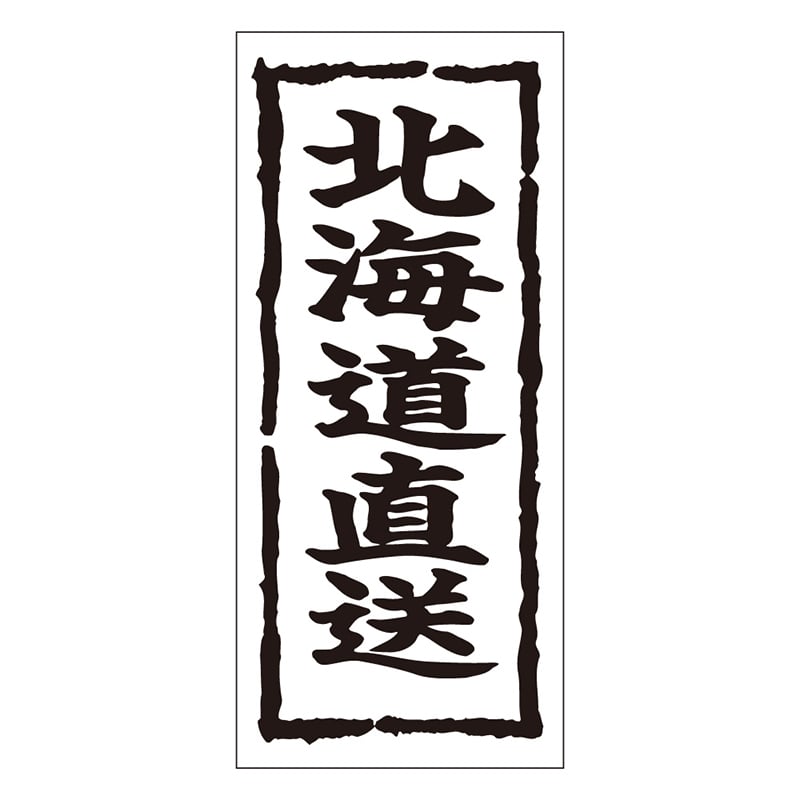 カミイソ産商 エースラベル 北海道直送 K-0349 1000枚/袋（ご注文単位1袋）【直送品】