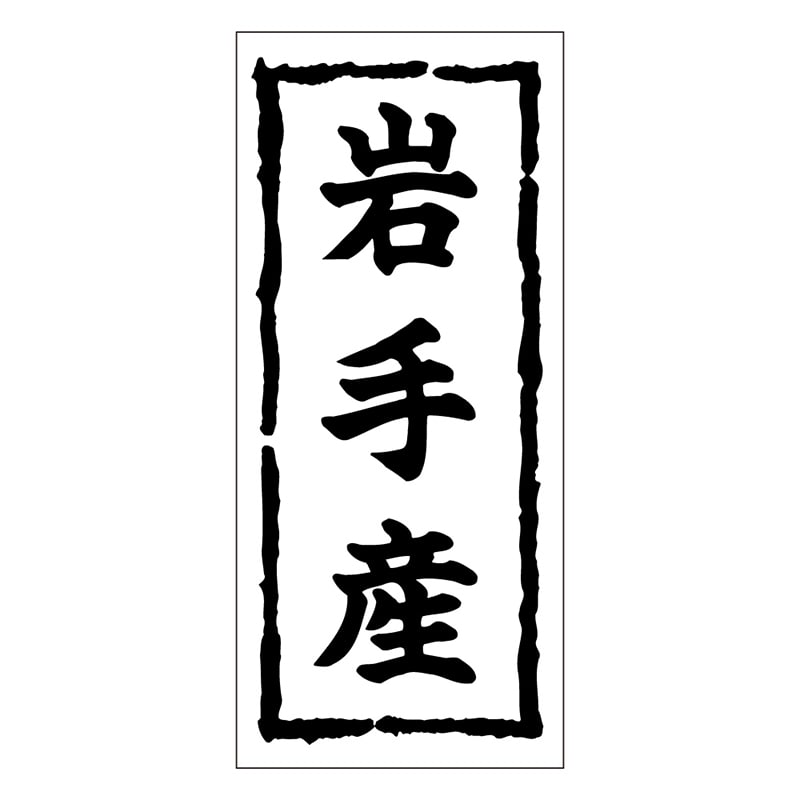 カミイソ産商 エースラベル 岩手産 K-0352 1000枚/袋（ご注文単位1袋）【直送品】