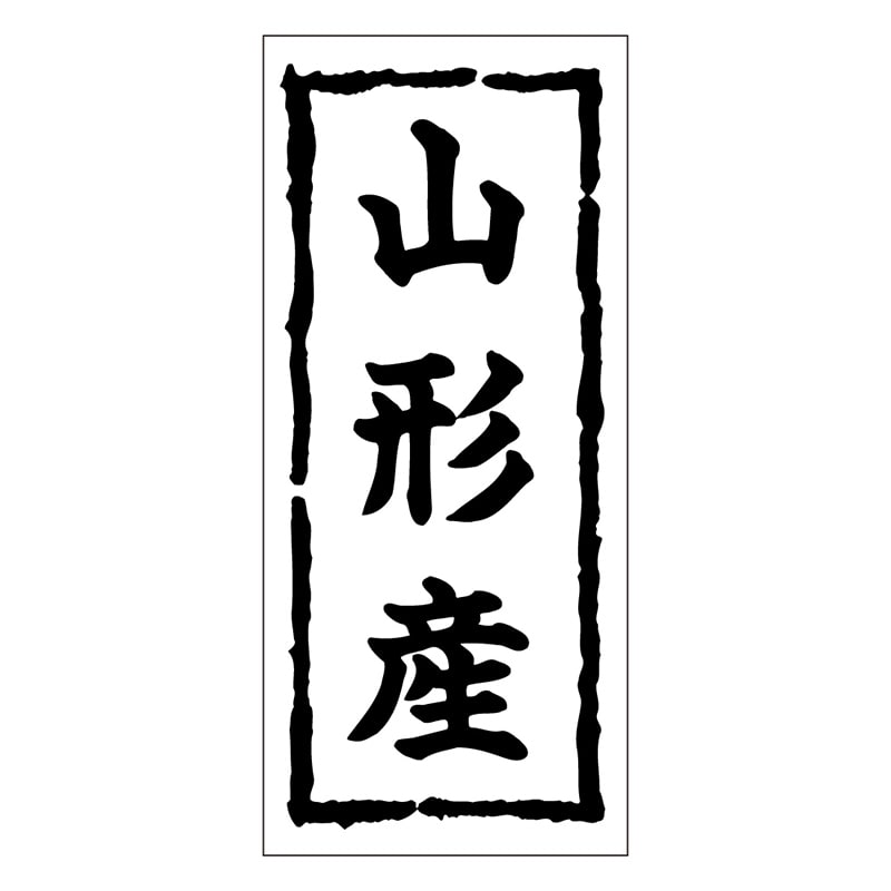 カミイソ産商 エースラベル 山形産 K-0354 1000枚/袋（ご注文単位1袋）【直送品】